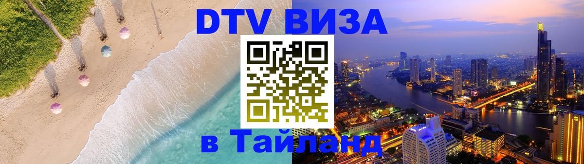 Электронная виза DTV в Тайланд 