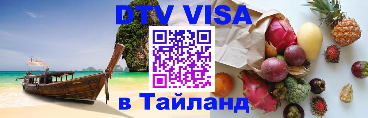VISA в Тайланд для удалёнщиков 